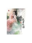 娘子，我要吃肉《下》[二手書_普通]