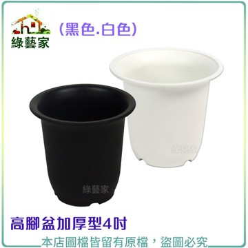 【綠藝家】高腳盆加厚型4吋(黑色.白色共2色可選)