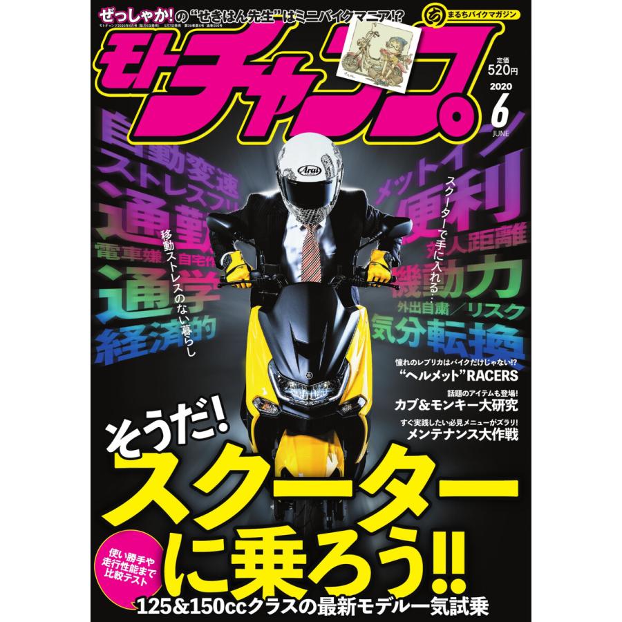 モトチャンプ 2020年6月号 電子書籍版   モトチャンプ編集部