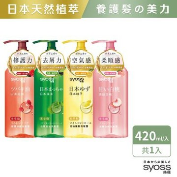 【絲蘊Syoss】洗髮露/護髮素420ml 多款任選 (控油蓬鬆/極潤修護/強健髮根/淨透清潤/去屑控油)