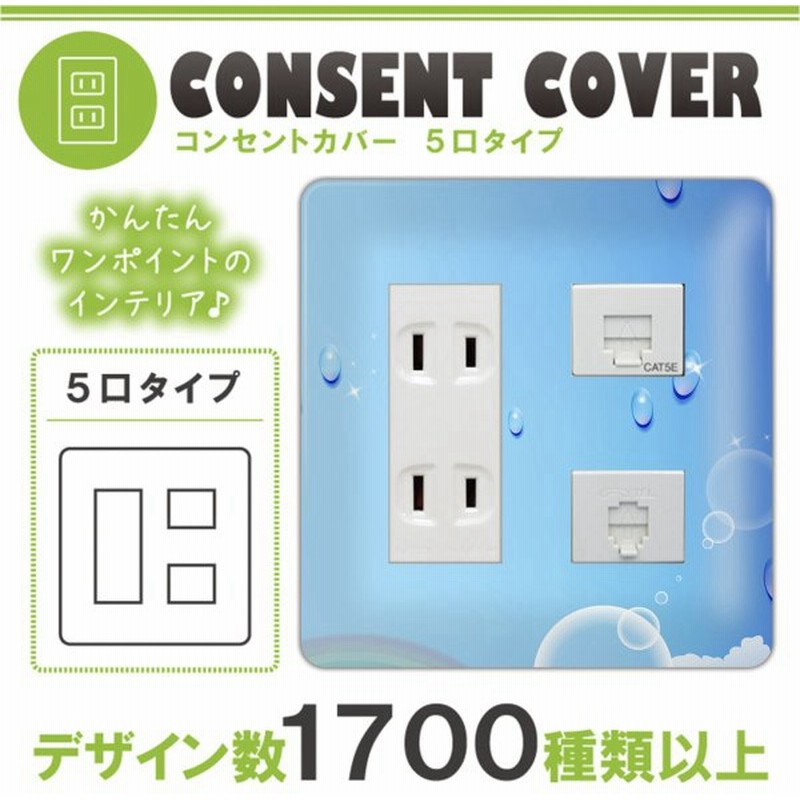 ドレスマ 5口用 サマー 海 コンセントカバー コンセントプレート おしゃれ デザイン 交換用 1口 2口 3口 5口 6口 通販 Lineポイント最大0 5 Get Lineショッピング
