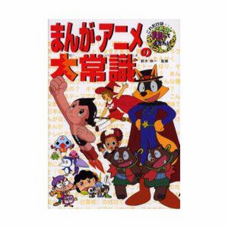 新品本 まんが アニメの大常識 鈴木伸一 監修 おかだえみこ ほか 文 通販 Lineポイント最大0 5 Get Lineショッピング