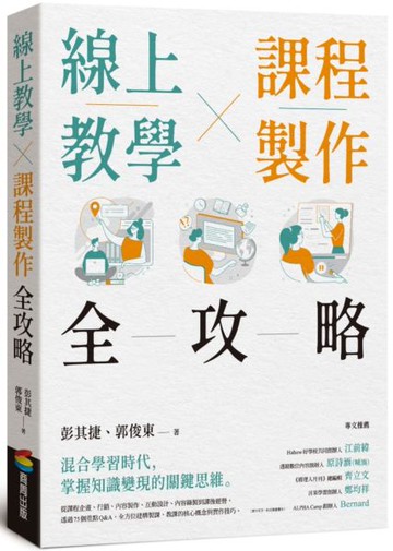 線上教學×課程製作全攻略【城邦讀書花園】