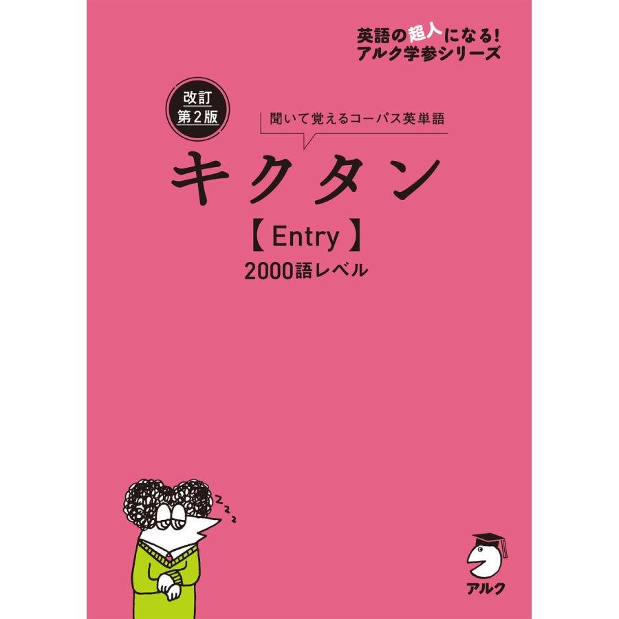 キクタン 2000語レベル 聞いて書いて覚えるコーパス英単語