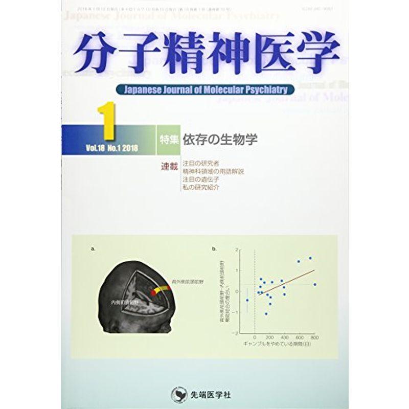 分子精神医学 Vol.18 No.1(201 特集:依存の生物学