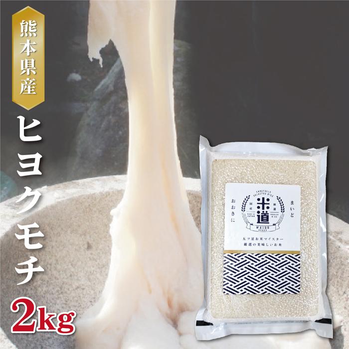  もち米 2kg 送料無料 令和五年産 熊本県産 ヒヨクモチ 2kg 餅 もち米 もち 真空パック