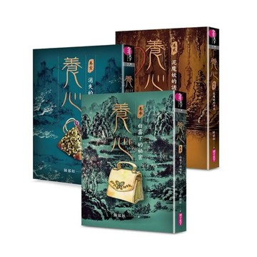 愛孩子 親子天下 養心1-3：消失的生死玦 泥魔妖的誘惑 白霧下的祕密