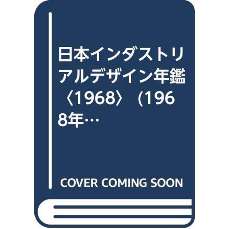 日本インダストリアルデザイン年鑑〈1968〉 (1968年)