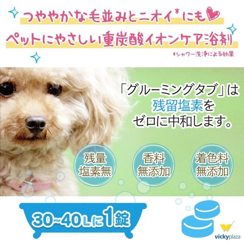 犬 猫 ペット用 入浴剤 グルーミングタブ 10錠 重炭酸入浴剤