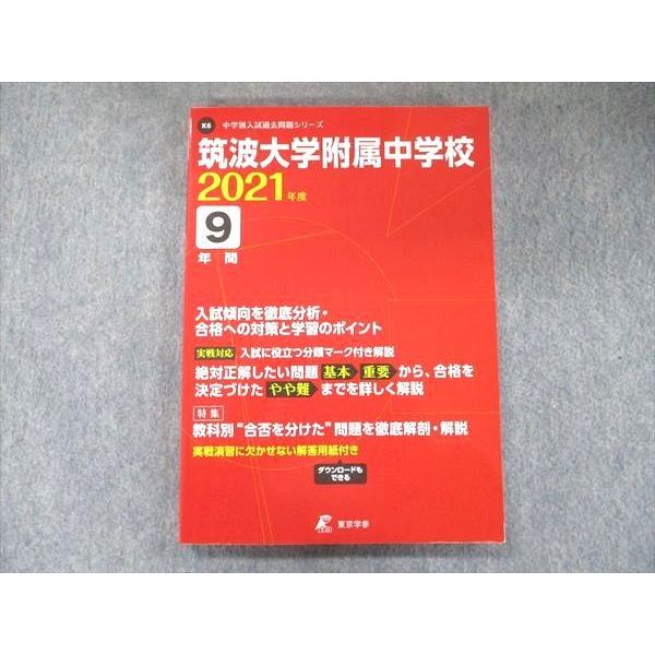 UB91-043 東京学参 中学入試過去問題シリーズ 筑波大学附属中学校 2021年度 9年間 17S1D