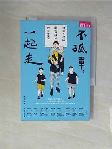 【書寶二手書T2／親子_WAL】不孤單一起走：體制外教師曲智?的教育思索_曲智?/故事書寫, 劉湘吟/文字整理