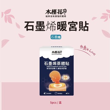 HIBIS 木槿花石墨烯蒸體貼(單片)【小三美日】 DS022967 生理期熱敷 保暖 發熱 台灣製 貼式暖暖包