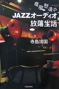  疾風怒涛のＪＡＺＺオーディオ放蕩生活／寺島靖国