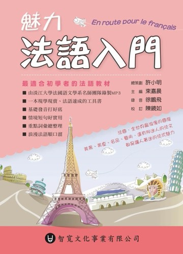 魅力法語入門[二手書_良好]
