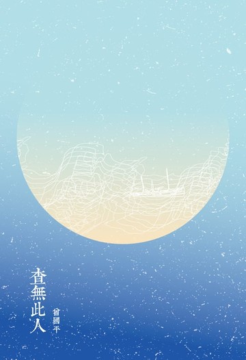 【電子書】查無此人