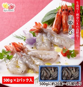 白姫えび 1kg 500g × 2パック  500gあたり約20～25尾入り えび エビ 海老 バナメイ バナメイエビ ギフト 父の日 お中元 御中元