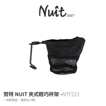 【努特NUIT】NTF213 夾式輕巧杯架 (適用管徑2CM內)杯托 大川椅 飲料架 可清洗 置物袋 杯架 水杯架 杯