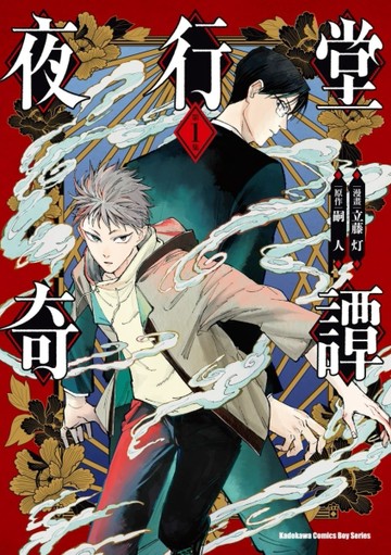 夜行堂奇譚（1）漫畫【二手書_良好】TAAZE讀冊生活