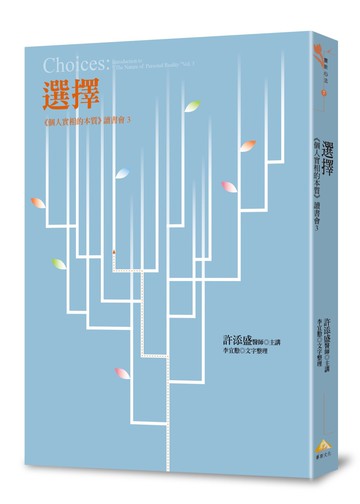 選擇：《個人實相的本質》讀書會3