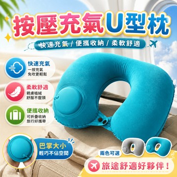 充氣U型枕 按壓充氣枕 旅行頸枕 飛機枕 午睡枕 便攜護頸枕 出差脖枕 辦公室靠枕 折疊U型枕 汽車頸枕