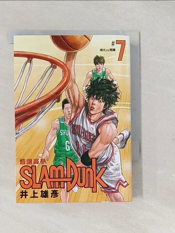 【書寶二手書T1／漫畫書_TAR】灌籃高手新裝再編版(07)_井上雄彥,  何宜叡
