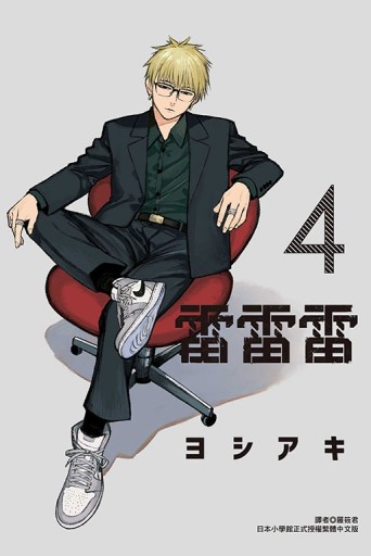 雷雷雷（4）【二手書_近全新】TAAZE讀冊生活