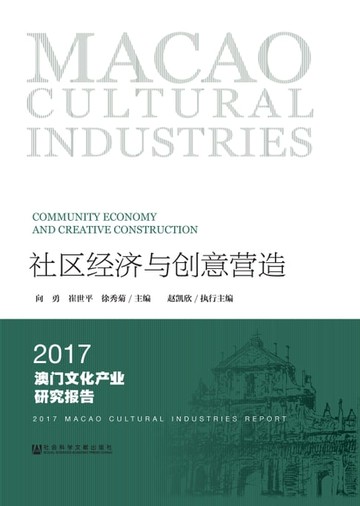 【電子書】社区经济与创意营造：2017澳门文化产业研究报告