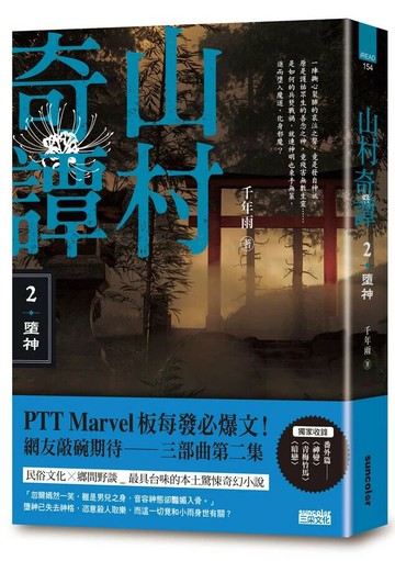 山村奇譚 2: 墮神 (山村雋永版) (1版) 千年雨 2022 三采