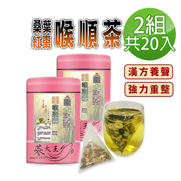 【蔘大王】桑葉紅棗喉順茶包X2組（6gX10入/組）養聲無咖啡因 業務老師必備款 人蔘桔梗調整體質