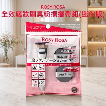 ROSY ROSA~全效底妝刷具粉撲攜帶組(迷你版)1組入