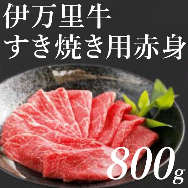 すき焼き用赤身 牛肉 黒毛和牛 伊万里牛 800g 牛モモ 牛肩 送料無料 贈答品 お取り寄せ