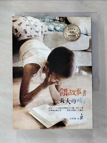 【書寶二手書T9／親子_BAJ】餵故事書長大的孩子_汪培珽