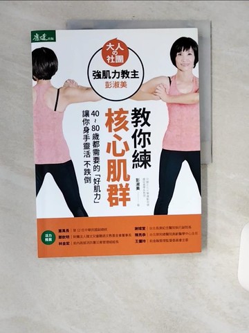 【書寶二手書T6／體育_TVO】強肌力教主彭淑美教你練核心肌群：40~80歲都需要的「好肌力」 讓你身手靈活不跌倒_彭淑美