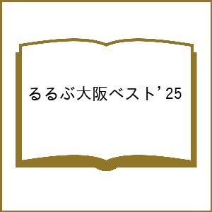 ’25 るるぶ大阪ベスト 旅行