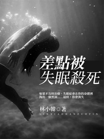 【電子書】差點被失眠殺死