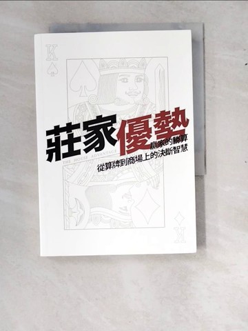【書寶二手書T2／財經企管_RYJ】莊家優勢_馬愷文