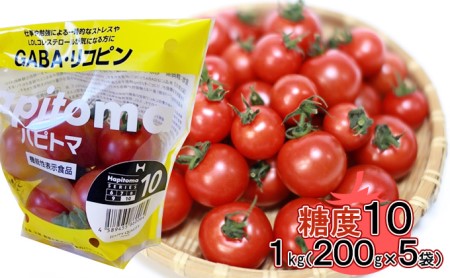 機能性表示食品 Hapitoma ハピトマ 糖度10（1kg）