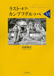 ラスト・オブ・カンプフグルッペ 高橋慶史