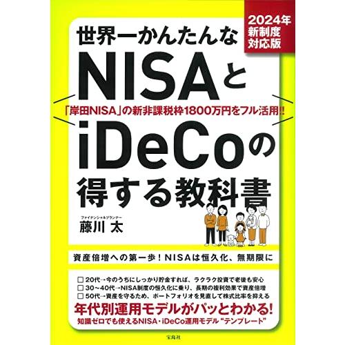 世界一かんたんなNISAとiDeCoの得する教科書 2024年新制度対応版