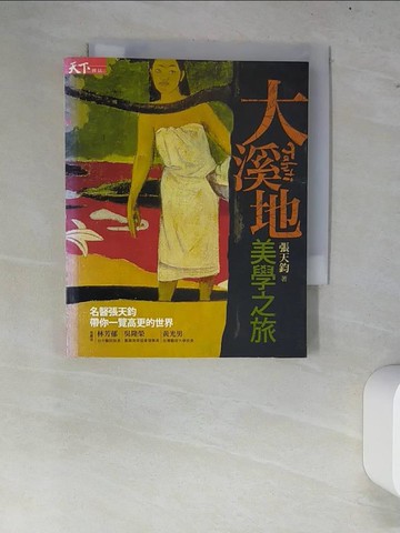 【書寶二手書T6／旅遊_W6W】大溪地美學之旅:一覽高更的世界_張天鈞