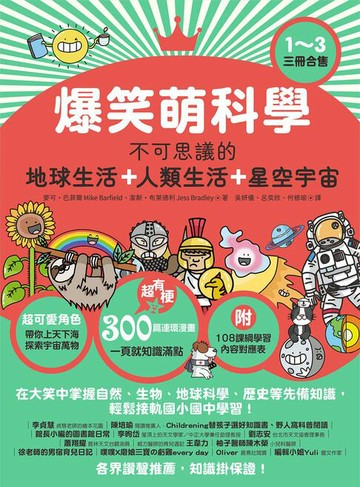 【電子書】爆笑萌科學1~3（三冊合售）: 不可思議的地球生活+人類生活+星空宇宙