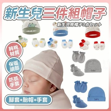 快速出貨  胎帽  帽子 手套 腳套 防抓手套（三件組） 合格檢驗  四季款 護頭套 襪套 HA16