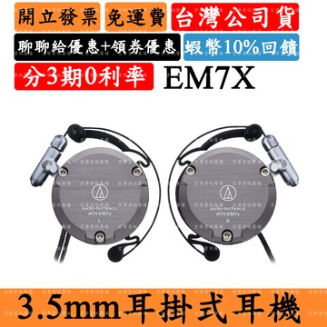 Audio-Technica ATH-EM7x 6%領券回饋 耳掛式耳機 鐵三角 鋁合金鑄造外殼