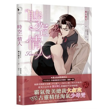 時空情人（泰國耽美天后MAME述說愛情真諦，穿越虐戀揪心之作）【ttbooks】