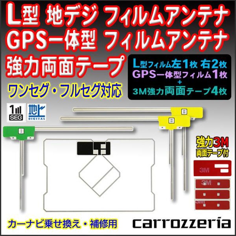 両面テープ付フィルムアンテナセット 送料無料 カロッツェリア ナビ載せ替え 地デジ 補修 GPS一体型/L型 AVIC-MRZ09  PG12MO134S | LINEショッピング