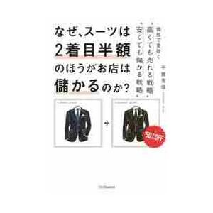 なぜ,スーツは2着目半額のほうがお店は儲かるのか 価格で見抜く 高くても売れる戦略 安くても儲かる戦略