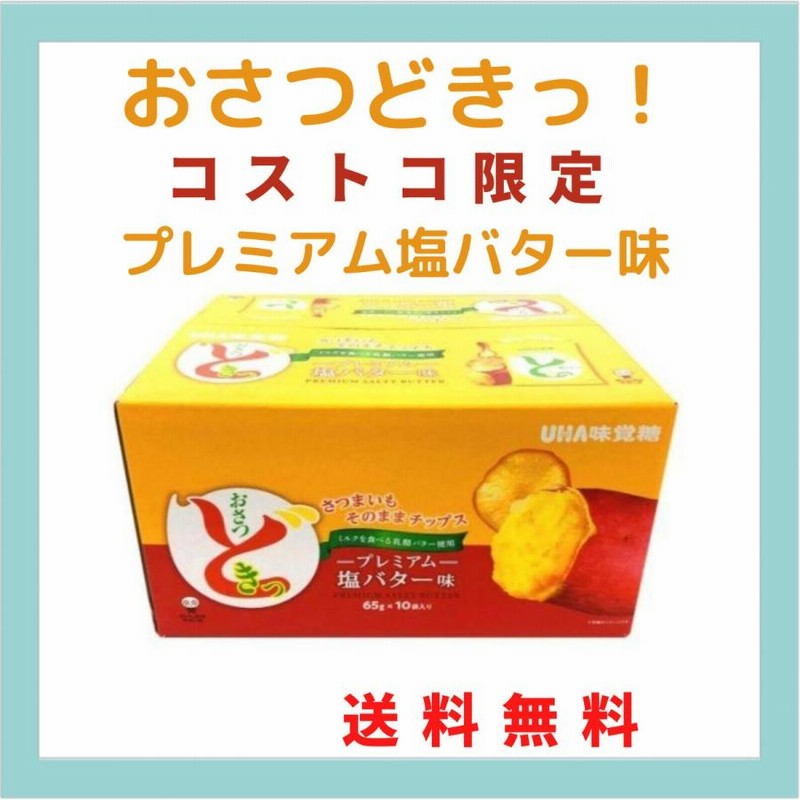 おさつどきっ プレミアム塩バター味 65g 10袋入り UHA味覚糖