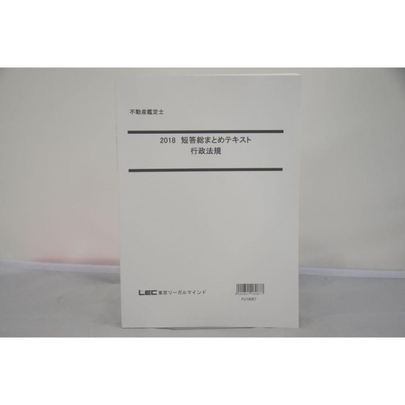インボイス対応 2018 LEC 不動産鑑定士 短答総まとめテキスト 行政法規 | LINEショッピング
