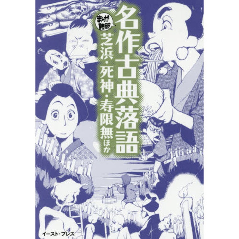 全巻)　まんがで読破　名作古典落語芝浜・死神・寿限無ほか　(1巻　LINEショッピング