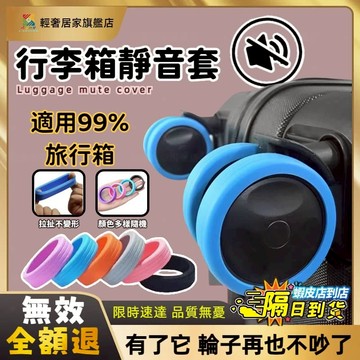 隔日達🔥清倉行李箱靜音輪套 行李箱輪 行李箱輪子保護套 行李箱 行李箱輪胎 行李箱靜音套 登機箱輪子 行李箱輪罩